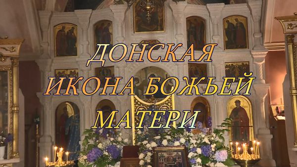 Благовест «Донская икона Божьей Матери»