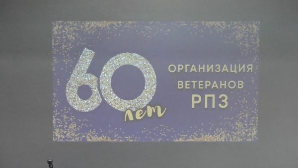60 лет в строю Ветеранская организация Раменского приборостроительного завода.
