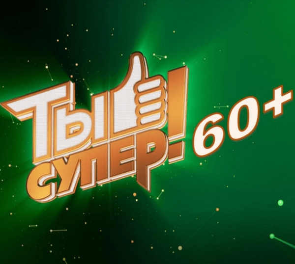 Стартовал кастинг программы «Ты супер! 60+»