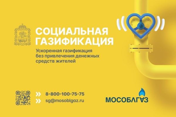 В Московской области стартовала программа социальной газификации. ⠀