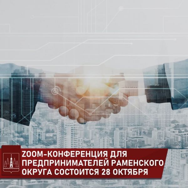 28 октября глава Раменского г.о. В.В.Неволин проведет ZOOM-конференцию с предпринимателями