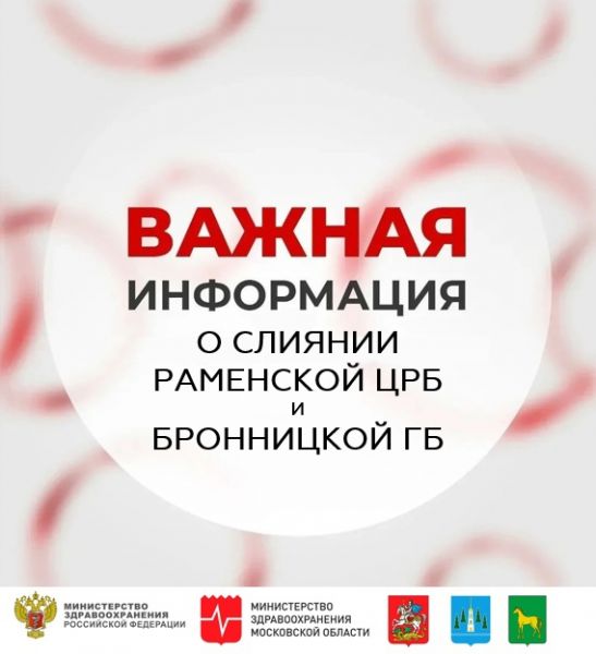 Важная информация о слиянии Раменской ЦРБ и Бронницкой ГБ