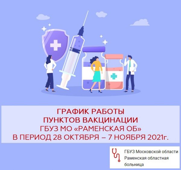 График работы пунктов вакцинации от гриппа и COVID-19 в ГБУЗ МО «Раменская областная больница».