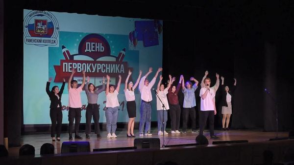 День первокурсника отметили в Раменском колледже.