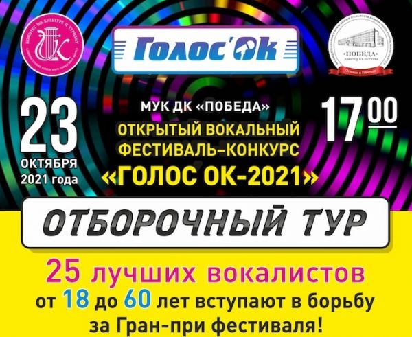 В субботу 23 октября, пройдет отборочный тур вокального конкурса «Голос»ОК».