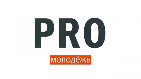 PRO Молодежь (30.09.2021)