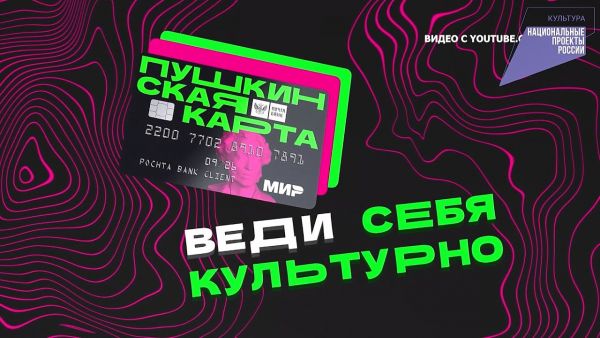 Проект «Пушкинская карта» дает возможность молодым людям посещать культурные мероприятия бесплатно