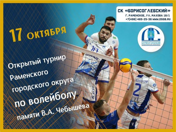 17 октября в СК «Борисоглебский» состоится открытый турнир Раменского г.о  по волейболу памяти В.А.Чебышева.