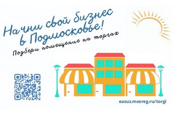 Начни свой бизнес в Подмосковье! Подбери помещение на торгах