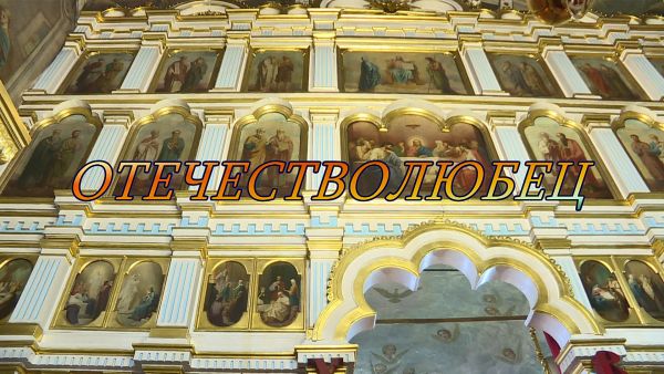 Благовест «Отечестволюбец»