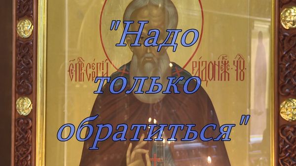 Благовест «Надо только обратиться»