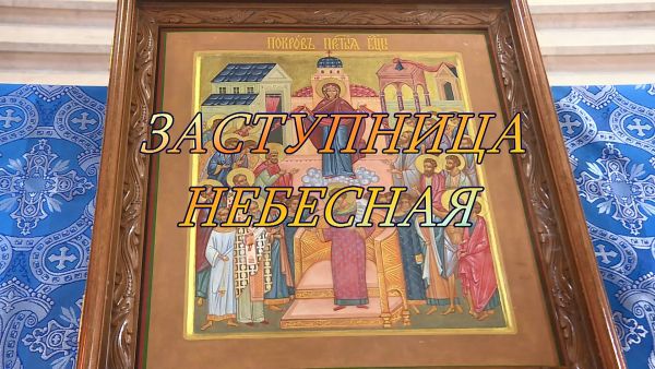 Благовест «Заступница небесная»