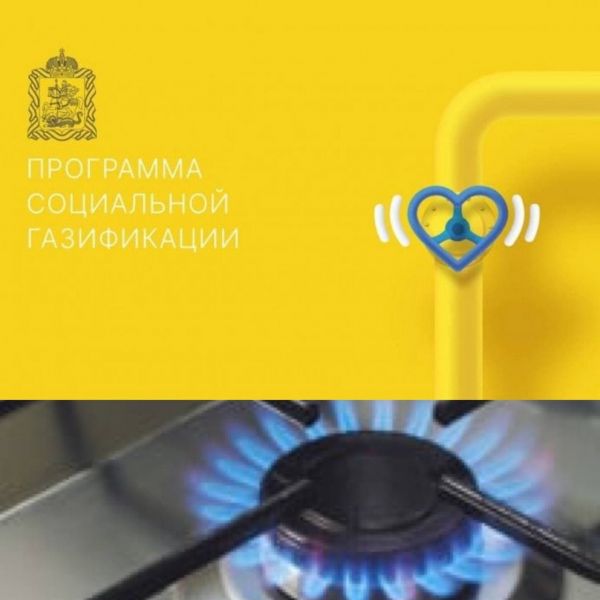 Социальная газификация – президентский проект, который реализуется в Московской области.