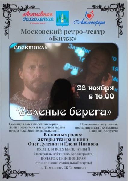 В рамках регионального проекта «Активное долголетие» 28 ноября в ДК «Тимонино».