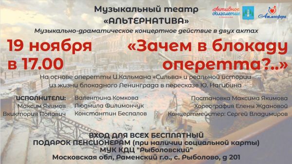 19 ноября в КДЦ «Рыболовский» состоится музыкально-драматическое концертное действие «Зачем в блокаду оперетта?..»