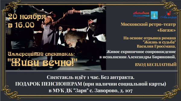 20 ноября в ДК «Заря» в рамках регионального проекта «Активное долголетие» состоится спектакль «Живи вечно!»