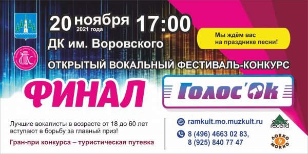 В субботу, 20 ноября в ДК им.Воровского состоится финал вокального фестиваля-конкурса «Голос’ОК»!