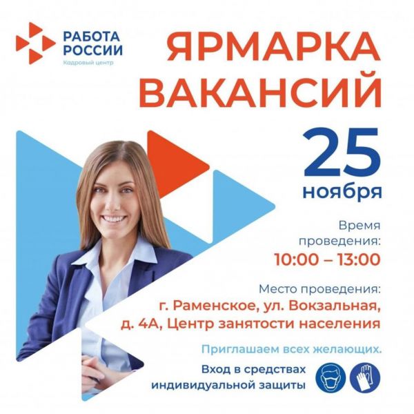 25 ноября в Центре занятости населения Раменского г.о  пройдет Ярмарка вакансий.