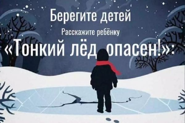 Уважаемые жители Раменского г.о.! Тонкий лёд опасен!