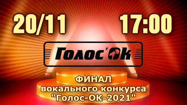 Открытый вокальный фестиваль-конкурс «Голос ОК-2021»