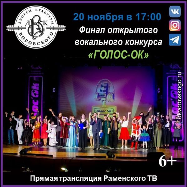 «Голос`Ок»- 2021, самый яркий и ожидаемый вокальный фестиваль-конкурс года!