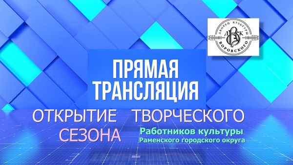 Открытие творческого сезона в ДК им. Воровского