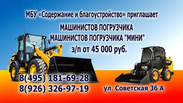 МБУ «Содержание и благоустройство» приглашает для работы на территории города Раменское.