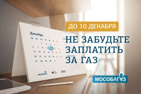 Мособлгаз напоминает: не забудьте заплатить за газ до 10 декабря