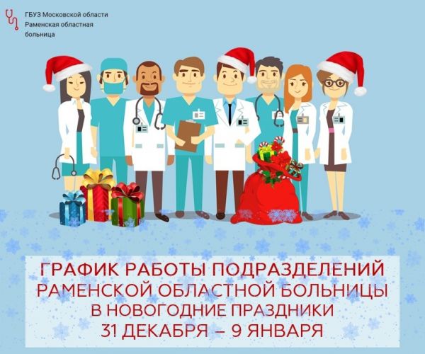 График работы подразделений Раменской областной больницы в период новогодних праздников