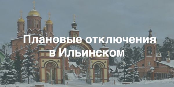 Плановые отключения электроэнергии в Раменском городском округе