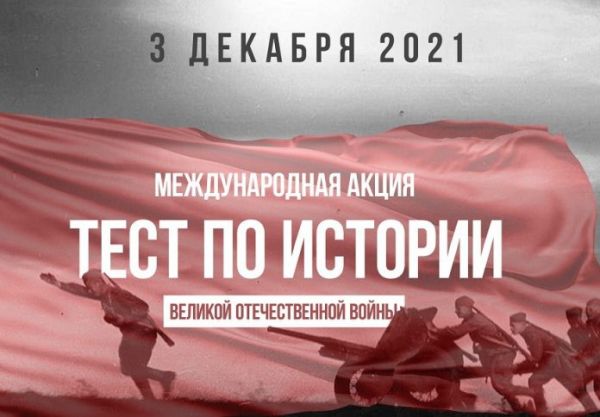 В Раменском округе проходит международная акция «Тест по истории Великой Отечественной войны»