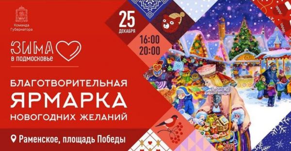 Благотворительная ярмарка новогодних желаний состоится 25 декабря на площади Победы г.Раменское