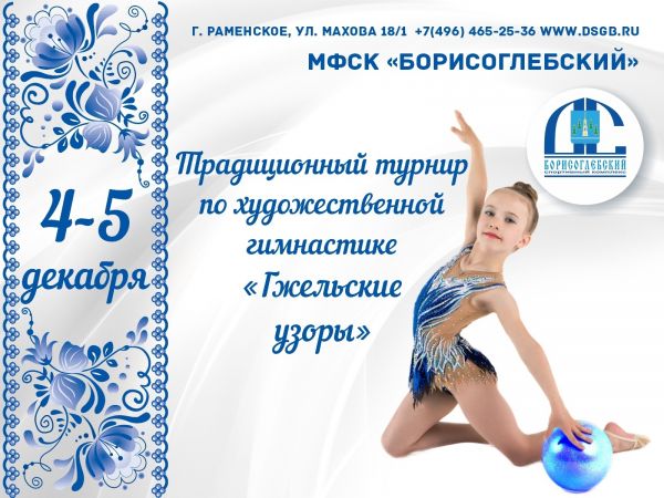 4 и 5 декабря в СК «Борисоглебский» пройдут традиционные соревнования по художественной гимнастике «Гжельские узоры».