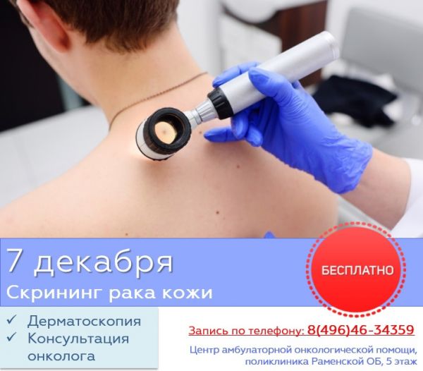 Раменская областная больница приглашает на скрининг рака кожи.