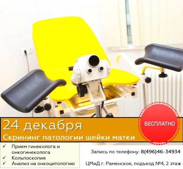 Раменская областная больница приглашает на новый скрининг