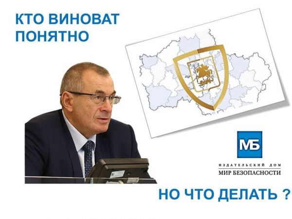 Кто виноват — понятно, но что делать?