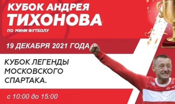 Предприятия Раменского г.о. приглашаются к участию в фестивале «Кубок Андрея Тихонова 2021» по мини-футболу
