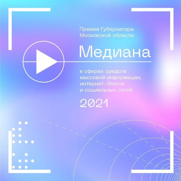 Губернаторская премия в сфере СМИ, интернет-блогов и соцсетей «Медиана» .