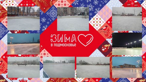 На территории Раменского г.о. завершаются работы по подготовке катков, лыжных трасс, горок.