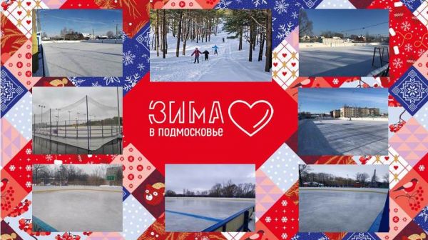 В наступившем зимнем сезоне в Раменском городском будет функционировать 40 катков и 5 лыжных трасс