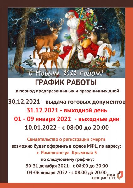 МФЦ Раменского г.о. информирует о графике работы в праздничные дни.