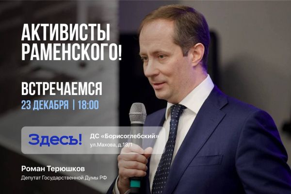 23 декабря депутат Государственной Думы Роман Игоревич Терюшков приглашает на открытую встречу жителей Раменского!