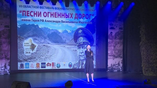 «Песни огненных дорог» — ежегодный фестиваль военно-патриотической песни.