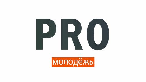 PRO Молодежь/Интервью с победителем конкурса «Педагогический дебют – 2021» Дмитрием Костенко.