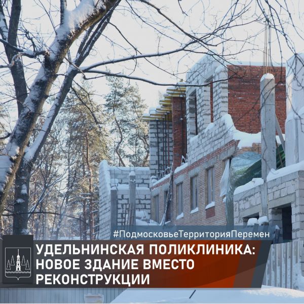 Ситуация с реконструкцией Удельнинской поликлиники Раменского г..о.обрела новый вектор развития.