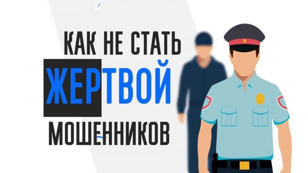 Полезная информация для жителей Раменского городского округа: как не стать жертвой мошенников.
