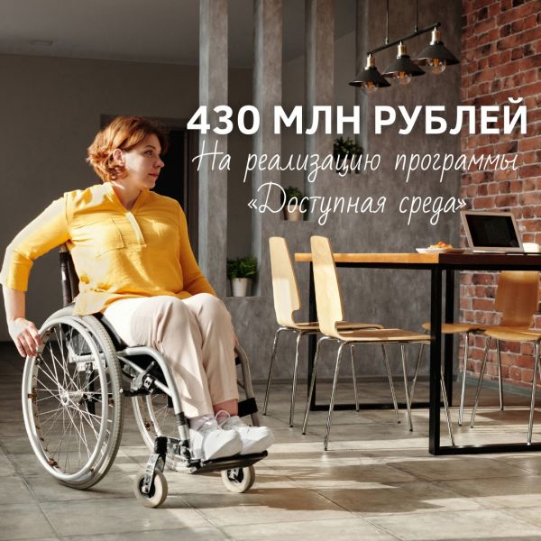 На реализацию программы «Доступная среда» в этом году выделено 430 млн рублей