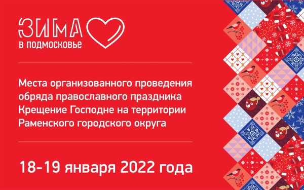 В Раменском городском округе подготовлено 13 мест для крещенских купаний.