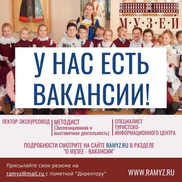Раменский музей в поиске специалистов для работы в музее.