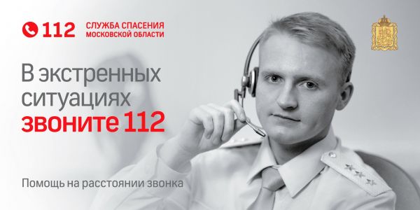 В Раменском округе на прошлой неделе по системе-112 поступило 10,5 тысяч обращений